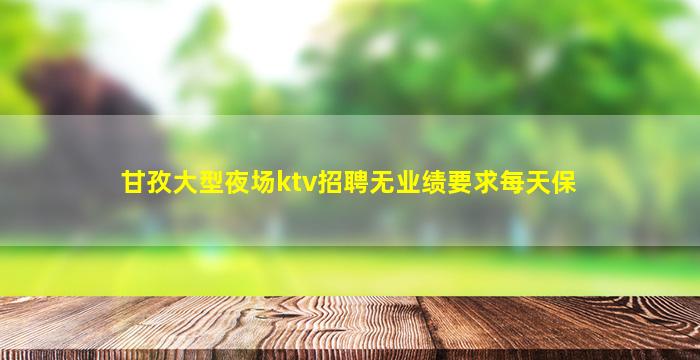江苏KTV招聘
